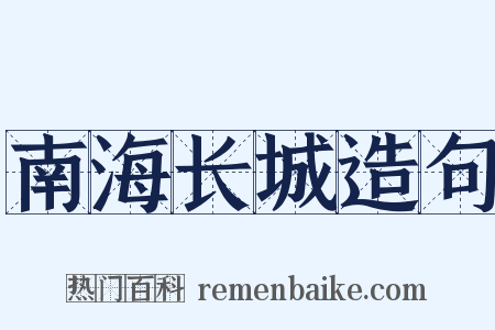 南海长城造句是什么意思的图片